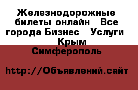 Железнодорожные билеты онлайн - Все города Бизнес » Услуги   . Крым,Симферополь